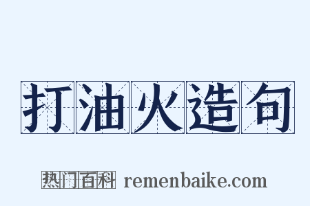 打油火造句是什么意思的图片